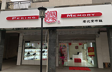 贺：京城印象老北京布鞋加盟店江苏专卖店盛大开业！