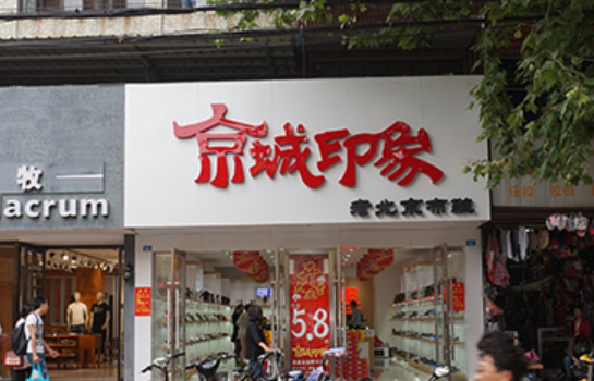 开老北京布鞋店实现创业致富梦