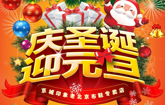 【京城印象】圣诞-元旦店铺促销海报
