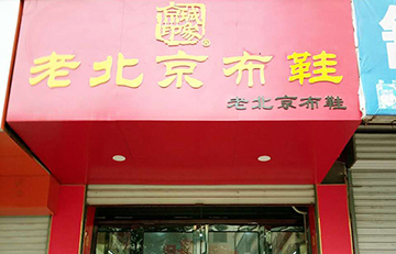 贺：京城印象老北京布鞋加盟店河南鲍老板盛大开业！