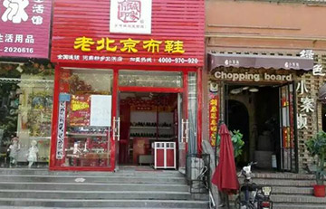 贺：河南省喜添京城印象老北京布鞋店