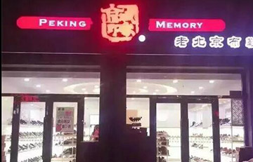 贺：京城印象布鞋吉林闫老板新形象升级完成！