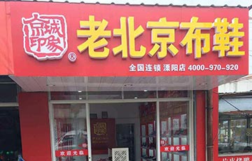 贺：京城印象老北京布鞋加盟店江苏史老板盛大开业！