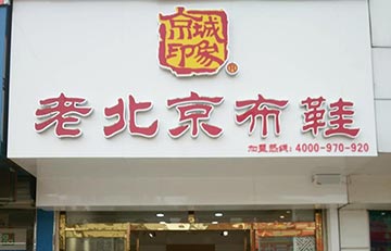 贺：京城印象老北京布鞋加盟店山东垦利店盛大开业！