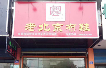 贺：京城印象老北京布鞋店浙江俞老板盛大开业！