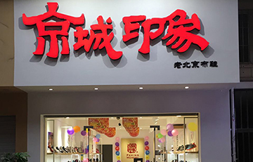 贺：京城印象老北京布鞋加盟店福建张老板盛大开业！