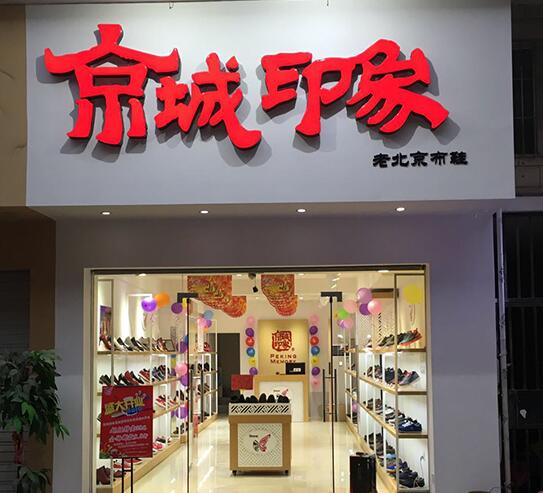 如何经营好一家老北京布鞋店？