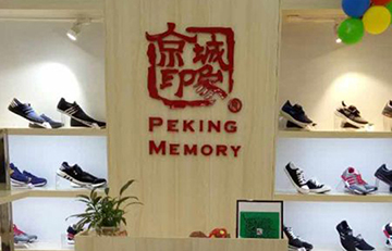 贺：京城印象老北京布鞋加盟店吉林张老板盛大开业！