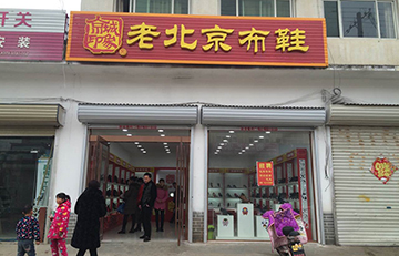 贺：京城印象老北京布鞋加盟店河南李老板盛大开业！