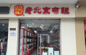 贺：京城印象老北京布鞋加盟店河南王老板盛大开业！