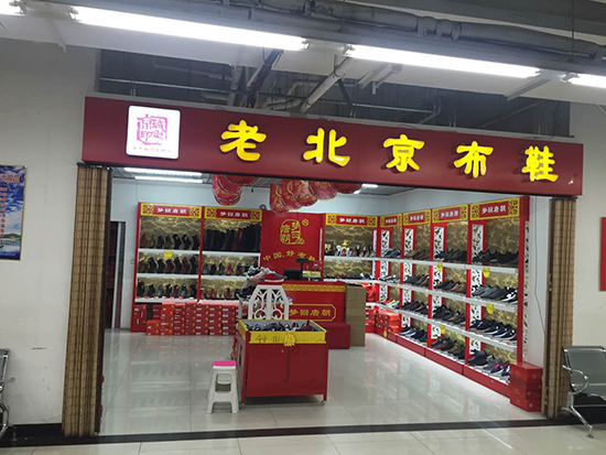 贺：京城印象老北京布鞋加盟店河北詹老板盛大开业！