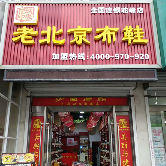 贺：京城印象老北京布鞋加盟店江苏何老板盛大开业！
