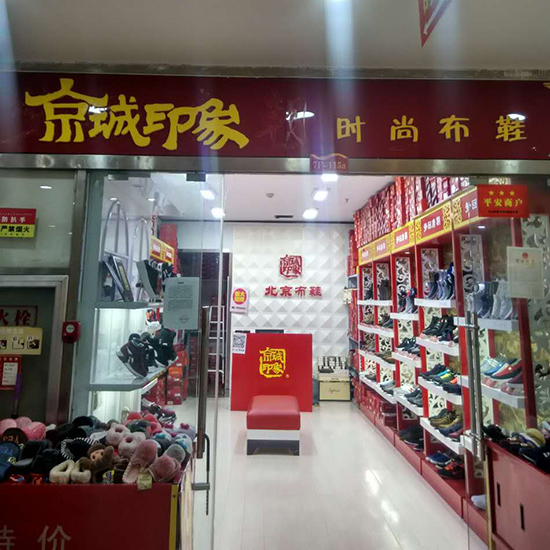 贺：京城印象老北京布鞋加盟店山东范老板盛大开业！