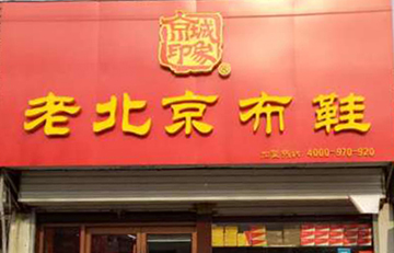 贺：京城印象老北京布鞋加盟店山东米老板盛大开业！