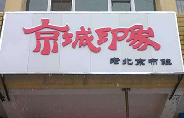 贺：京城印象老北京布鞋加盟店新疆杜老板盛大开业！