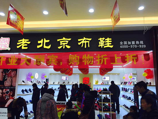 贺：京城印象老北京布鞋加盟店江苏倪、杨两位老板盛大开业！