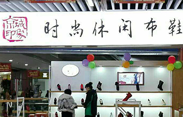 贺：京城印象老北京布鞋加盟店甘肃张老板盛大开业！