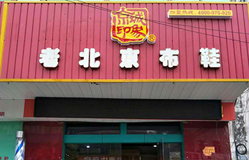 贺：京城印象老北京布鞋加盟店江苏菜老板盛大开业！