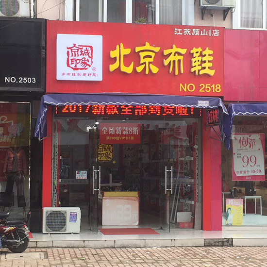 贺：京城印象老北京布鞋加盟店江苏兰老板盛大开业！