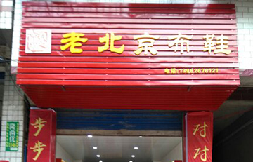 贺：京城印象老北京布鞋加盟店四川张老板盛大开业！