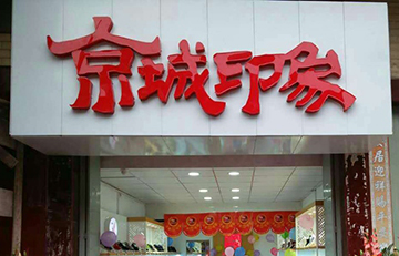 贺：京城印象老北京布鞋加盟店广东蔡老板盛大开业！