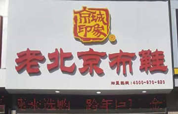 贺：京城印象老北京布鞋加盟店山东时老板盛大开业！