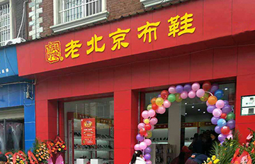 贺：京城印象老北京布鞋加盟店四川高老板盛大开业！