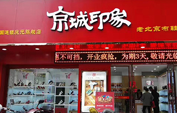 贺：京城印象老北京布鞋加盟店浙江姚老板盛大开业！