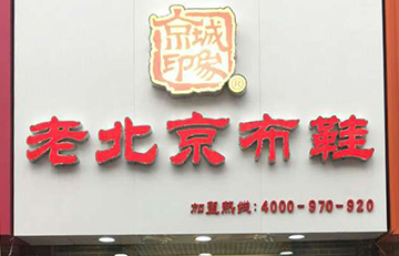 贺：京城印象老北京布鞋加盟店吉林武老板盛大开业！