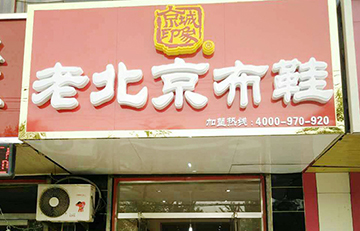 贺：京城印象老北京布鞋加盟店河北李老板盛大开业！
