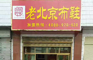 贺：京城印象布鞋加盟店陕西邹老板 二店盛大开业！