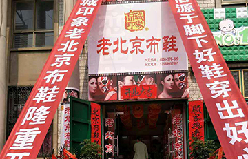 贺：京城印象老北京布鞋加盟店河南蒋老板盛大开业！
