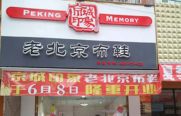 贺：京城印象老北京布鞋加盟店广东菜老板盛大开业！