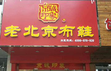 贺：京城印象老北京布鞋加盟店江苏刘老板盛大开业！