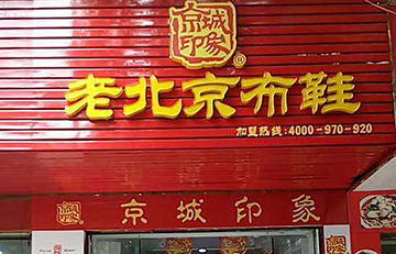 贺：京城印象老北京布鞋加盟店湖北胡老板盛大开业！