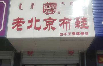 贺：京城印象老北京布鞋加盟店内蒙古赵老板盛大开业！
