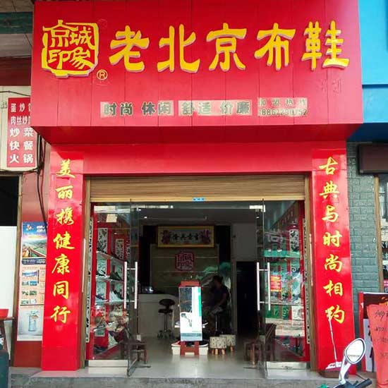 贺：京城印象老北京布鞋加盟店湖南甄老板盛大开业！