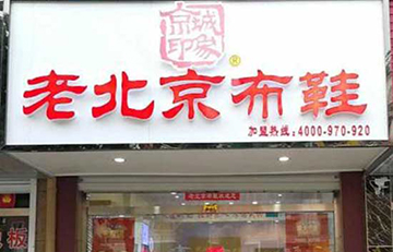 贺：京城印象老北京布鞋加盟店江苏李老板盛大开业！