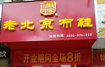 贺：京城印象老北京布鞋加盟店河南丁老板盛大开业！