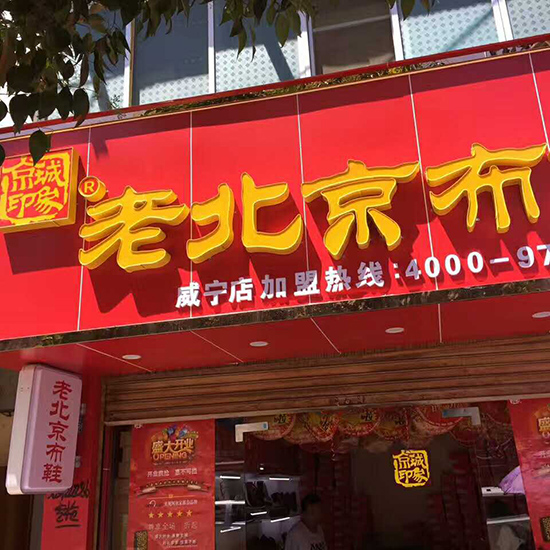 贺：京城印象老北京布鞋加盟店贵州赵老板盛大开业！