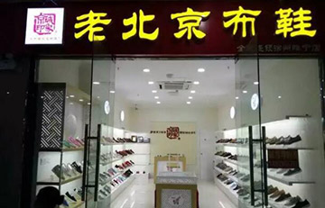 贺：江苏张姐将皮鞋店改造成京城印象二店