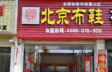 贺：河南省新增一家京城印象老北京布鞋店
