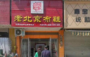 贺：浙江省新增一家京城印象老北京布鞋店