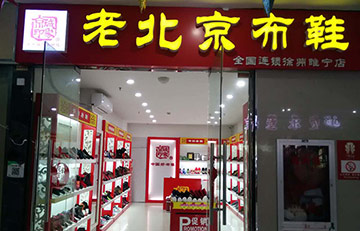 想开老北京布鞋店必读的文章