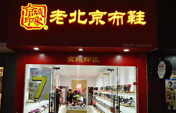 【老北京布鞋加盟店经营】京城印象老北京布鞋如何得到消费者的“偏爱”?