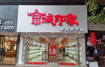 贺：京城印象布鞋江苏翁老板盛大开业！