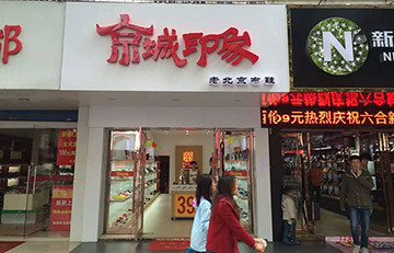 贺：京城印象布鞋江苏六合店盛大开业！