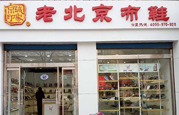 贺：京城印象老北京布鞋加盟店山东沾化店盛大开业！