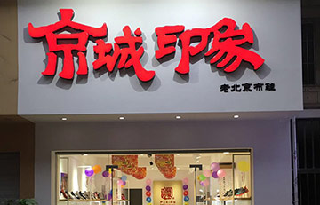 【老北京布鞋加盟店经营】为什么98%的顾客不进你的店？实体店吸引人气十大定律