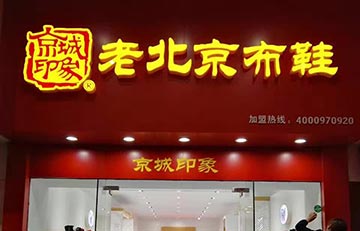 贺：京城印象老北京布鞋加盟店仪征三店盛大开业！